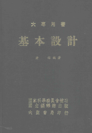 大專(zhuān)用書(shū) 基本設計 蕭梅 編著(zhù)