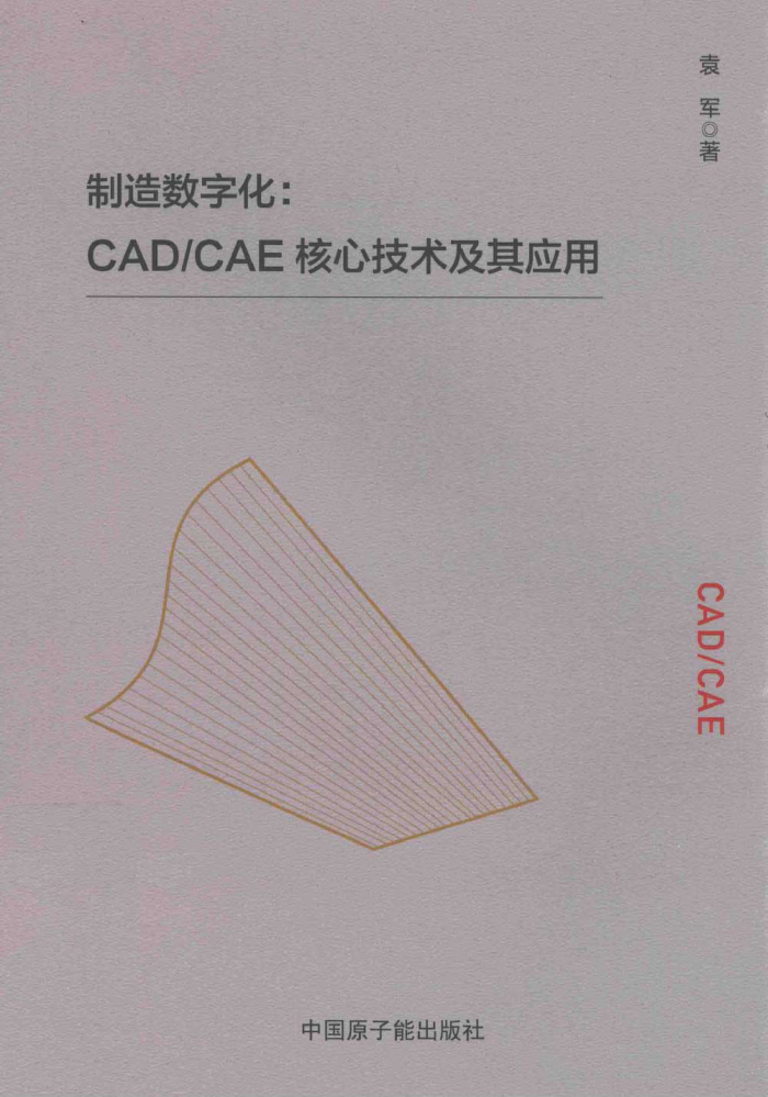 制造數字化 CAD/CAE核心技術(shù)及其應用 袁軍著(zhù) 2022年版