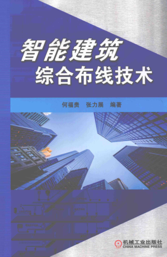 智能建筑綜合布線(xiàn)技術(shù) 何福貴，張力展 編著(zhù) 2018年版