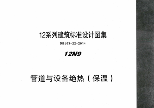內蒙古建筑圖集 12N9-1 管道與設備絕熱(保溫) DBJ03-22-2014
