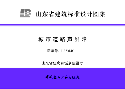L23M401 城市道路聲屏障