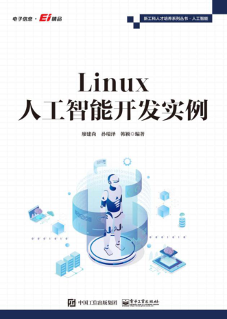 新工科人才培養系列叢書(shū) Linux人工智能開(kāi)發(fā)實(shí)例 廖建尚 2022年版