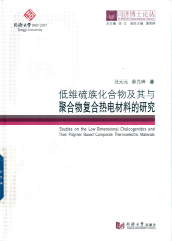 同濟博士論叢 低維硫族化合物及其與聚合物復合熱電材料的研究 汪元元，蔡克峰 著(zhù) 2017年版