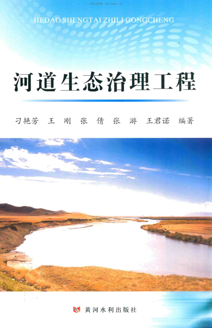 河道生態(tài)治理工程 刁艷芳編著(zhù) 2019年版