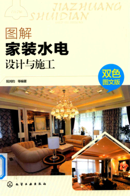 圖解家裝水電設計與施工 2018年版 雙色圖文版 陽(yáng)鴻鈞 等著(zhù)