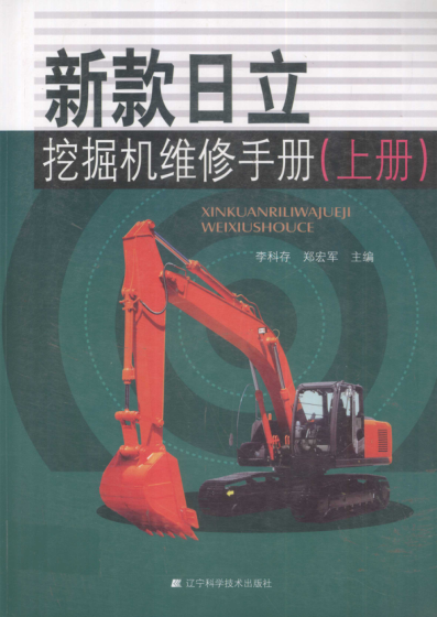 新款日立挖掘機維修手冊 上冊 李科存，鄭宏軍 主編 2012年版