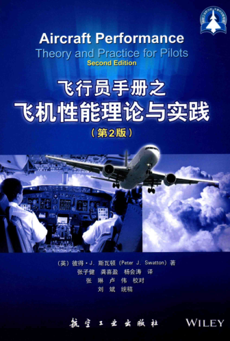 飛行員手冊之飛機性能理論與實(shí)踐 第2版 (英)彼得 J.斯瓦頓(PeterJ.Swatton) 著(zhù) 2016年版