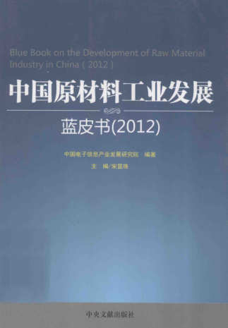 中國原材料工業(yè)發(fā)展藍皮書(shū)（2012） [中國電子信息產(chǎn)業(yè)發(fā)展研究院 編] 2012年版