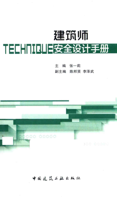 建筑師安全設計手冊 2018年版