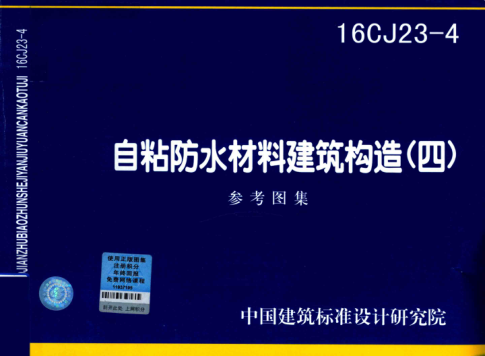 國家建筑標準設計圖集 16CJ23-4 自粘防水材料建筑構造 四 2016年版