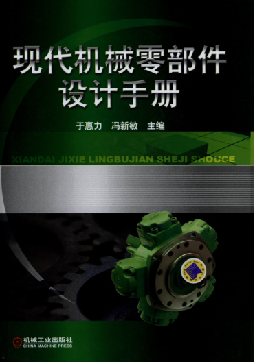 現代機械零部件設計手冊 高清可編輯文字版
