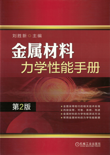 金屬材料力學(xué)性能手冊 第二版 2018年版 高清晰可復制文字版