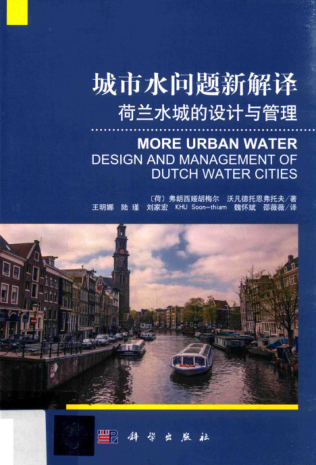 城市水問(wèn)題新解譯 荷蘭水城的設計與管理 （荷）弗朗西婭胡梅爾，（荷）沃凡德·托恩弗托夫 著(zhù)；王明娜 等譯 2017年版