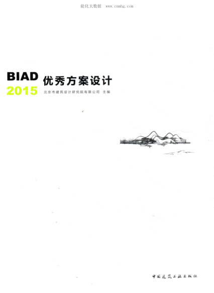 BIAD優(yōu)秀方案設計 2015 北京市建筑設計研究院有限公司 著(zhù) 2016年版