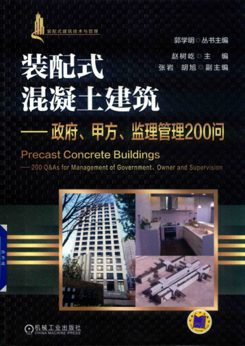 裝配式混凝土結構建筑實(shí)踐與管理叢書(shū) 裝配式混凝土建筑 政府、甲方、監理管理200問(wèn) 趙樹(shù)屹 著(zhù) 2018年版