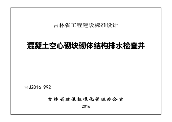 吉J2016-992 混凝土空氣砌塊砌體結構排水檢查井 清晰版