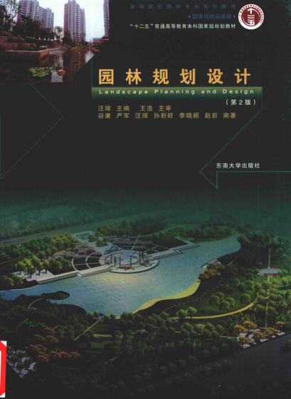 園林規劃設計 第2版 汪輝 主編 2015年版