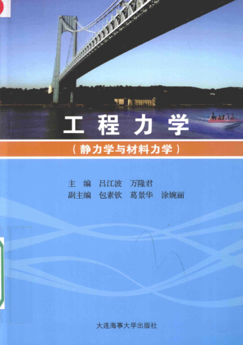 工程力學(xué) 靜力學(xué)與材料力學(xué) 呂江波，萬(wàn)隆君 主編 2016年版