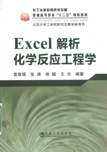 Excel解析化學(xué)反應工程學(xué) 2016年版 袁章福等編著(zhù)