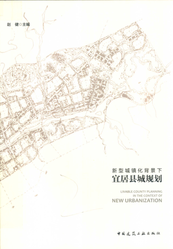 新型城鎮化背景下宜居縣城規劃 趙健 主編 2019年版