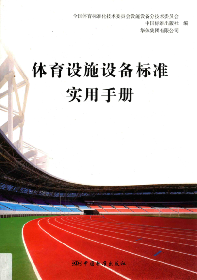 體育設施設備標準實(shí)用手冊 2014年版