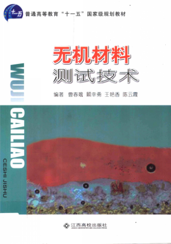 無(wú)機材料測試技術(shù) 曹春娥，顧幸勇，王艷香，陳云霞 編著(zhù) 2011年版