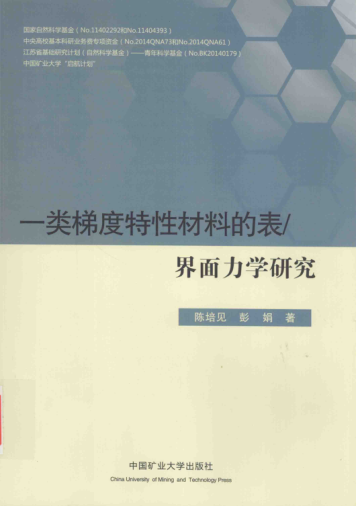一類(lèi)梯度特性材料的表-界面力學(xué)研究 陳培見(jiàn)，彭娟 著(zhù) 2015年版