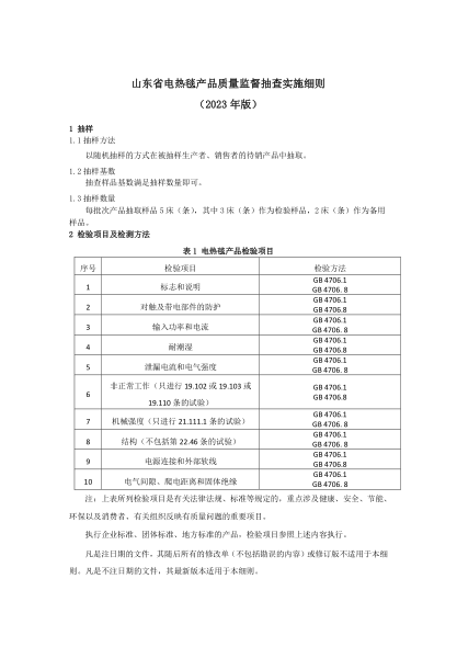 山東省電熱毯產(chǎn)品質(zhì)量監督抽查實(shí)施細則(2023年版)