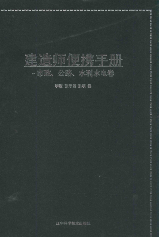 建造師便攜手冊 市政 公路 水利水電卷