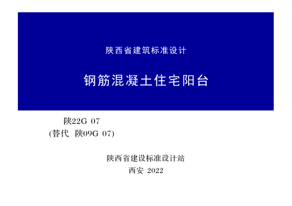 陜22G07 鋼筋混凝土住宅陽(yáng)臺