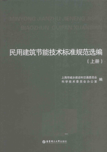民用建筑節能技術(shù)標準規范選編 上