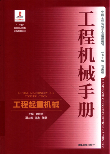 工程機械手冊 工程起重機械 高順德 主編 2018年版