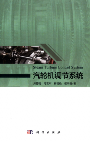 汽輪機調節系統 2019年版 房德明，馬宏軍，梅雪松，張明毅 著(zhù)