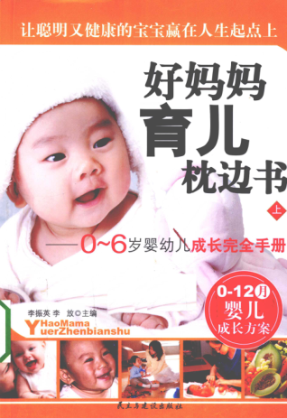 好媽媽育兒枕邊書(shū) 0-6歲嬰幼兒成長(cháng)完全手冊 上 [李振英，李放 主編] 2010年版