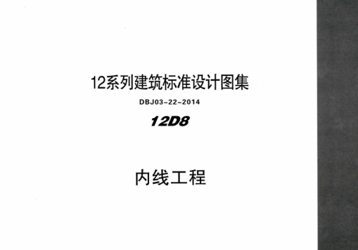 內蒙古建筑圖集 12D8 內線(xiàn)工程 DBJ03-22-2014