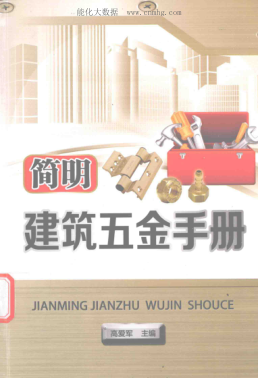 簡(jiǎn)明建筑五金手冊