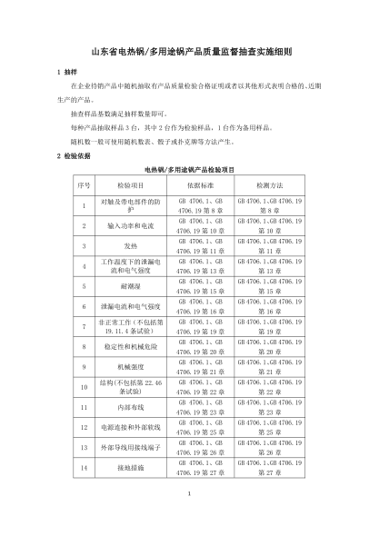 山東省電熱鍋多用途鍋產(chǎn)品質(zhì)量監督抽查實(shí)施細則(2020年版)