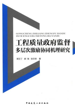 工程質(zhì)量政府監督多層次激勵協(xié)同機理研究 郭漢丁，郝海，張印賢 著(zhù) 2017年版
