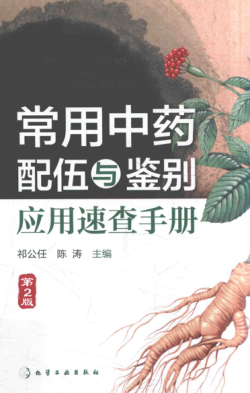 常用中藥配伍與鑒別應用速查手冊 第二版 祁公任，陳濤 編 2017年版