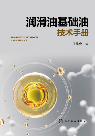 潤滑油基礎油技術(shù)手冊 2022年版本