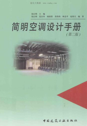 簡(jiǎn)明空調設計手冊 第二版