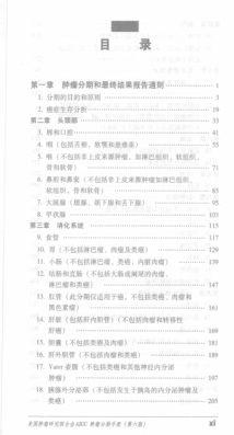 ajcc腫瘤分期手冊 第6版（美）格林尼（Greene，F.L.） 等主編，戈偉 等譯 2009年版