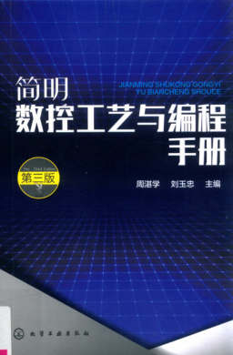 簡(jiǎn)明數控工藝與編程手冊 第三版