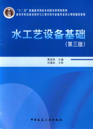 高等學(xué)校給排水科學(xué)與工程學(xué)科專(zhuān)業(yè)指導委員會(huì )規劃推薦教材 水工藝設備基礎 第三版 黃廷林 主編 2015年版