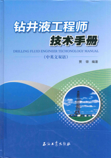鉆井液工程師技術(shù)手冊 中英文雙語(yǔ)