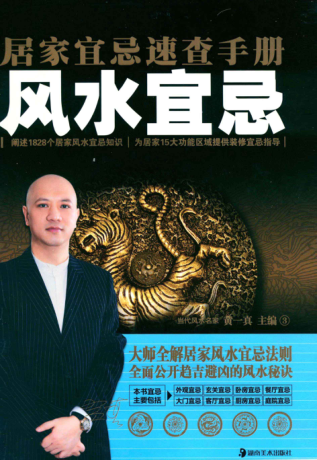 居家宜忌速查手冊 風(fēng)水宜忌 [黃一真 主編] 2011年版