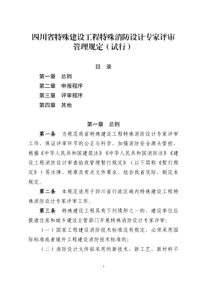 四川省特殊建設工程特殊消防設計專(zhuān)家評審管理規定(試行)