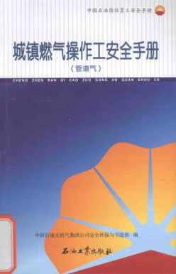 中國石油崗位員工安全手冊 城鎮燃氣操作工安全手冊(管道氣) 中國石油天然氣集團公司安全環(huán)保與節能部 編 2015年版