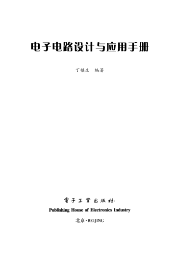 電子電路設計與應用手冊 丁鎮生編著(zhù)