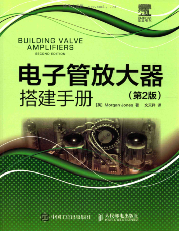 電子管放大器搭建手冊 第二版
